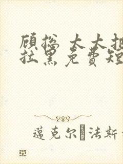 顾总 太太把你拉黑免费短剧