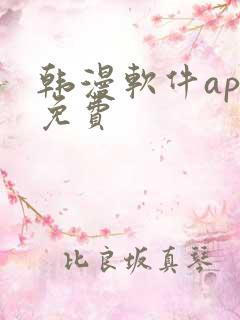 韩漫软件app免费