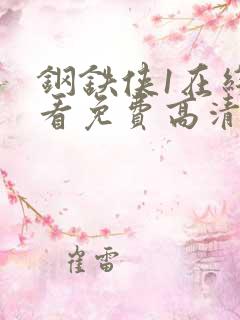 钢铁侠1在线观看免费高清完整版
