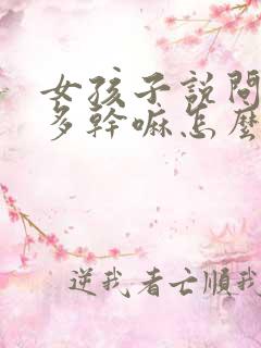 女孩子说问那么多干嘛怎么回