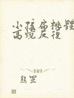 小孩扁桃体发炎高烧反复