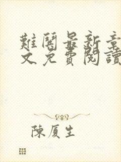 难哄最新章节全文免费阅读无弹窗