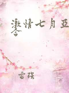 激情七月亚洲综合