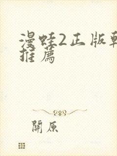 漫蛙2正版韩漫推荐