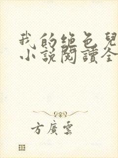 我的绝色儿媳妇小说阅读全文免费