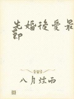 先婚后爱最新章节