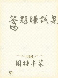 答题赚钱是真的吗