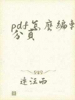 pdf怎么编辑分页