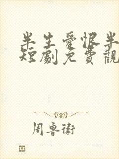 半生爱恨半生梦短剧免费观看