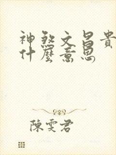 神煞文昌贵人是什么意思