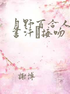 月野百合人妻秘书汗と接吻