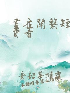昼夜关系短剧免费看