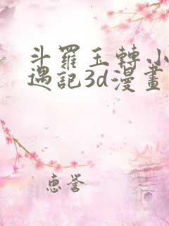 斗罗玉转小舞奇遇记3d漫画