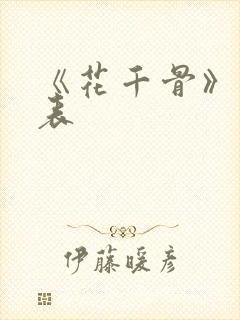 《花千骨》演员表