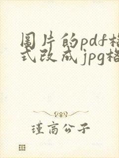 图片的pdf格式改成jpg格式