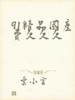 91精品国产免费久久久