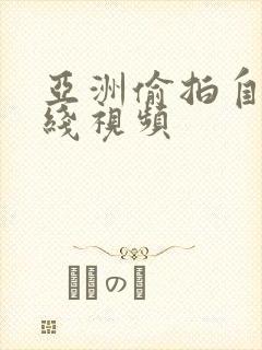 亚洲偷拍自拍在线视频