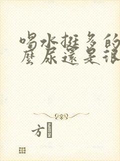喝水挺多的为什么尿还是很黄