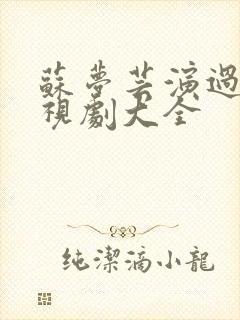 苏梦芸演过的电视剧大全