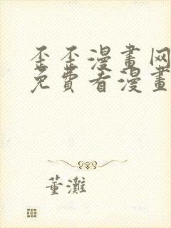 歪歪漫画网在线免费看漫画
