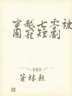 穿越七零被全家团宠短剧