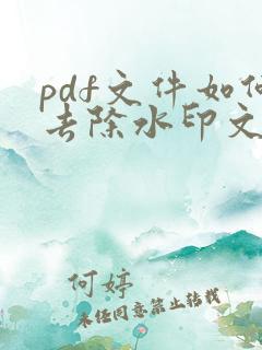 pdf文件如何去除水印文字