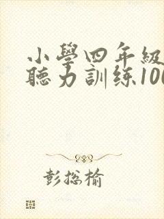 小学四年级英语听力训练100篇