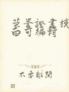 荣誉证书模板空白可编辑