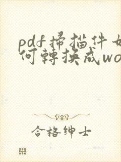 pdf扫描件如何转换成word