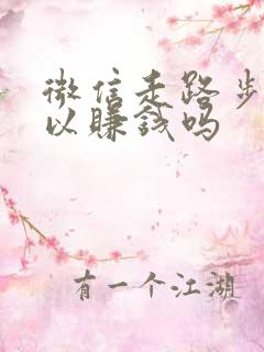 微信走路步数可以赚钱吗