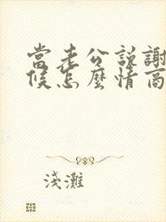 当老公说谢谢时候怎么情商回复他
