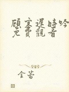 顾寒迟时吟短剧免费观看