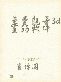 免费观看3d漫画的软件