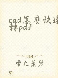 cad怎么快速转pdf