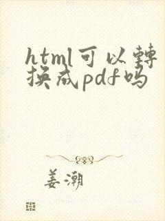 html可以转换成pdf吗