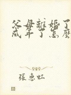 父母离婚了孩子成年了怎么判