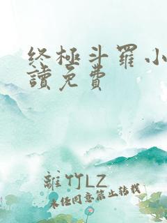 终极斗罗小说阅读免费