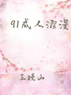 91成人涩漫