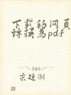 下载的网页怎么转换为pdf