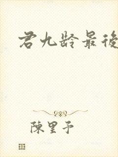 君九龄最后结局