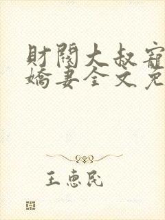财阀大叔宠坏小娇妻全文免费阅读