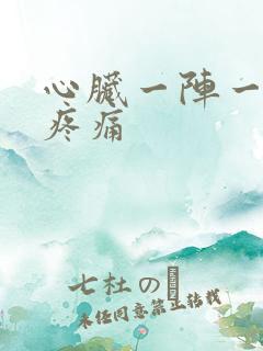 心脏一阵一阵的疼痛