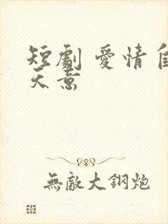 短剧 爱情自有天意