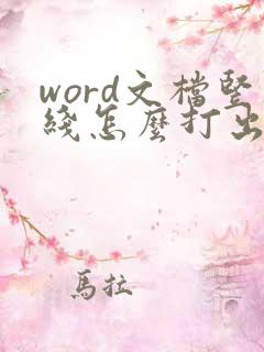 word文档竖线怎么打出来