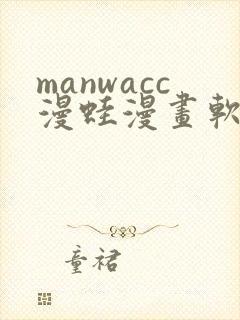 manwacc漫蛙漫画软件