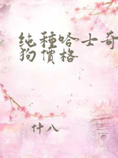 纯种哈士奇犬小狗价格