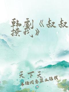 韩剧《叔叔,别撩我》
