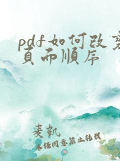 pdf如何改变页面顺序