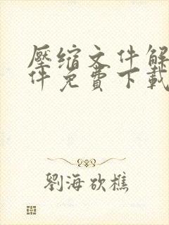 压缩文件解压软件免费下载