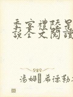 季宴礼陆星晚小说全文阅读无弹窗